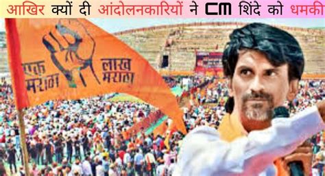 Maratha Reservation महाराष्ट्र में मराठा आरक्षण आंदोलनकारियों ने दी Cm शिंदे को धमकी