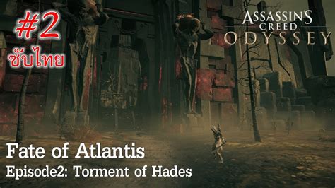 Assassin’s Creed Odyssey Dlc Fate Of Atlantis Ep 02 Torment Of Hades Part02 [ซับไทย] Youtube