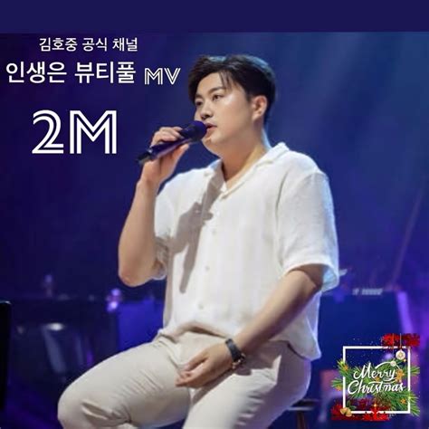 김호중 공식 채널 인생은 뷰티풀mv 200만 뷰 돌파축하합니다 네이버 블로그