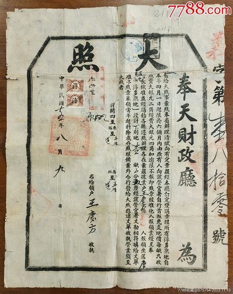 民国15年（1926年）《大照》一件（贴两张“壹分”长城税票）科举藏品阁【7788商城七七八八商品交易平台】