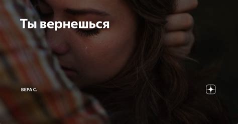 Ты вернешься | Вера С. | Дзен
