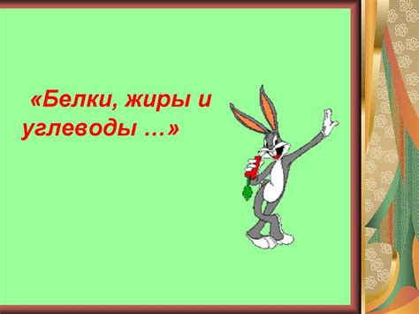 Белки, жиры и углеводы … - презентация онлайн