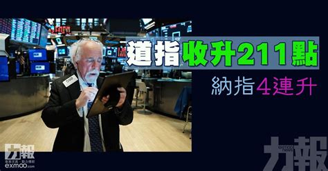 道指收升211點 納指4連升 澳門力報官網