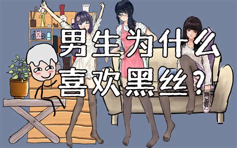 男生为什么喜欢黑丝？（下）哔哩哔哩bilibili