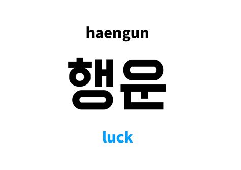 Luck In Korean 행운s Meaning And Pronunciation