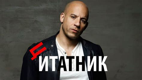 Цитаты: Вин Дизель - Волшебный момент! (Цитаты великих людей) - YouTube