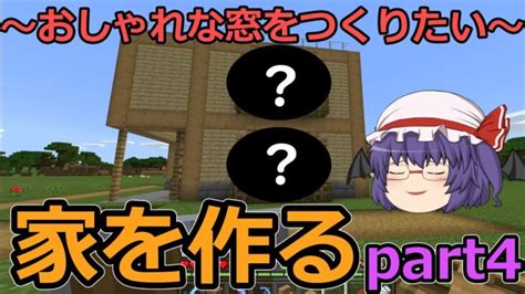 【マインクラフト】家をつくる。part4 ～おしゃれな窓をつくりたい～【ゆっくり実況】 Minecraft Summary マイクラ動画