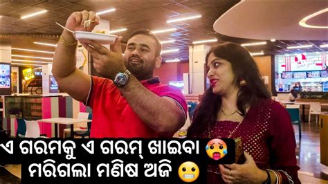 ଗରମ୍ ରେ ଗରମ୍ ଖାଇବା 😬ମରିଗଲା ମଣିଷ ଆଜି 🥵 Ii Babu And Lipi Lifestyle Youtube