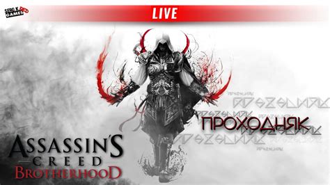 Assassin`s Creed Brotherhood ПРОХОДНЯК 6 ФИНАЛ СТРИМ Youtube