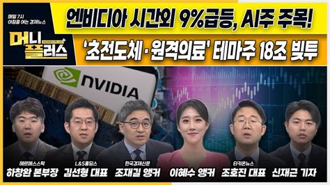 엔비디아 시간외 9 급등 Ai주 주목ㅣ‘초전도체·원격의료 개인 테마주에 18조 빚투ㅣ수은법 개정안 국회 소위 통과 K