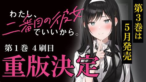 電撃文庫 On Twitter 『わたし、二番目の彼女でいいから。』1巻がまたまた重版🎂🎉🎊 これで【4刷目】 そして最新3巻は【5月発売