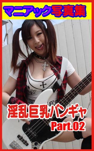 マニアック写真集 淫乱巨乳バンギャpart 02（bf Up Neo） Bf Up Neo ソニーの電子書籍ストア Reader Store