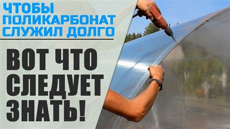 Монтаж сотового поликарбоната. Что надо знать чтобы поликарбонат служил ...