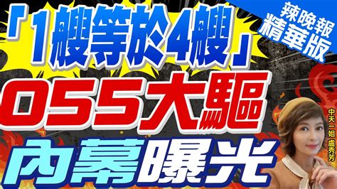 【盧秀芳辣晚報】大揭密055艦戰力權威數字中國將軍是052d的24倍｜「1艘等於4艘」055大驅內幕曝光栗正傑爆解密戰力 精華版