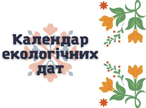 Календар екологічних дат