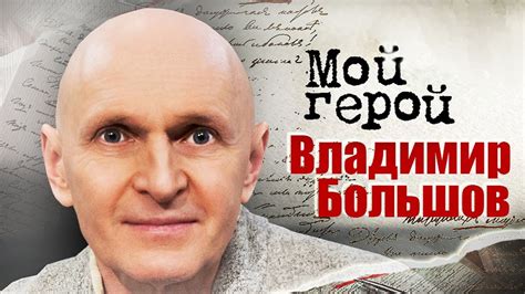 Владимир Большов о ролях злодеев, магии на сцене и жестокой правде в ...