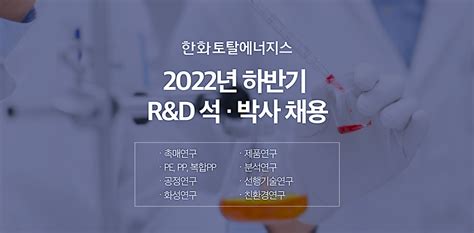 한화토탈에너지스 2022년 하반기 Randd 석·박사 채용