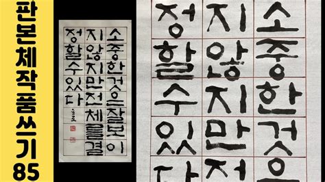 이야기가 있는 서예강좌 253 멋진 명언 판본체 14 화선지 작품 쓰는 법 Korean Calligraphy 한글서예 좋은