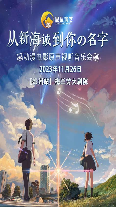 泰州从新海诚到你的名字动漫电影原声视听音乐会门票2023泰州从新海诚到你的名字动漫电影原声视听音乐会【订票】 大河票务网官方网站