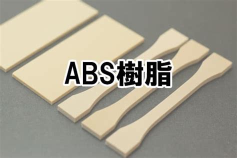 【試験片在庫処分セール】abs樹脂 標準試験片 オンラインショップ 試験片販売・通販