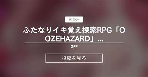 【ふたなり】 ふたなりイキ覚え探索rpg「oozehazard」体験版 Gff 栗林クリスの投稿｜ファンティア Fantia