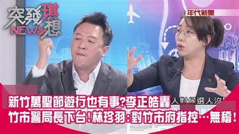 精華片段》新竹萬聖節遊行也有事李正皓轟竹市警局長下台林珍羽對竹市府指控無稽【突發琪想】20231030 Youtube