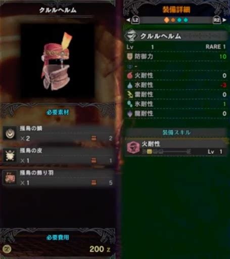 【モンハンワールド】クルルヘルムのスキルと強化素材【mhw】 モンハンワールド（mhw）攻略wiki