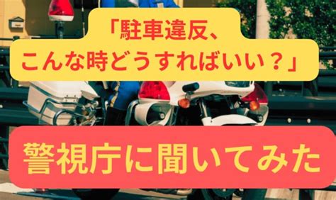 ちょっと停めるだけでもng「駐車違反、こんな時どうすればいい？」を警視庁に聞いてみた│webヤングマシン｜新車バイクニュース