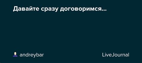Давайте сразу договоримся...: andreybar — LiveJournal