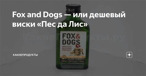Fox and Dogs — или дешевый виски «Пес да Лис» | КакиеПродукты | Дзен