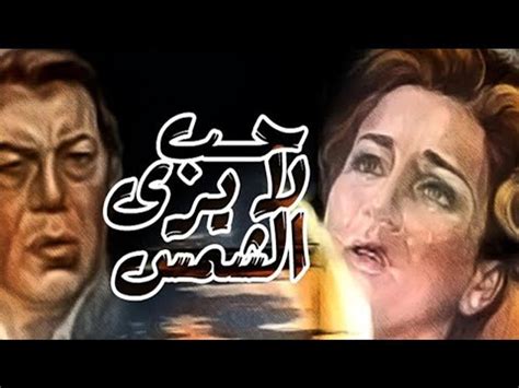 Hob La Yara Elshams Movie فيلم حب لا يرى الشمس فيديو Dailymotion