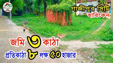 অতি প্রয়োজনে জমি বিক্রয় জমি ৩ কাঠা প্রতিকাঠা ৮ লক্ষ ৫০ হাজার টাকা