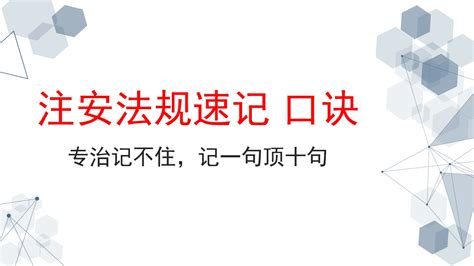 7天保你上岸，注安法规速记口诀，记一句顶十句。 哔哩哔哩