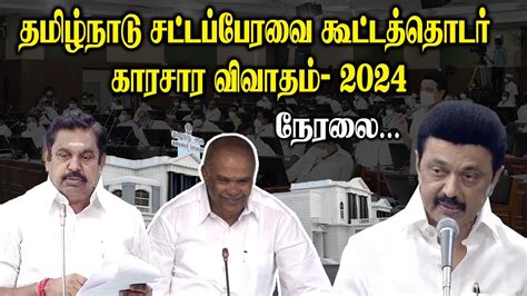 🔴 Live Tn Assembly Session தமிழ்நாடு சட்டப்பேரவை கூட்டத்தொடர்