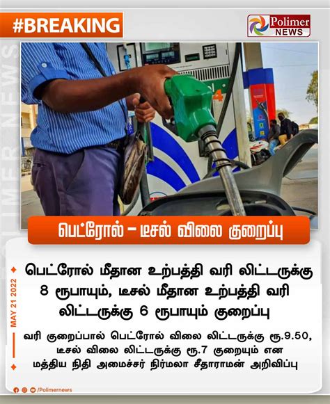 Polimer News On Twitter Breaking பெட்ரோல் டீசல் விலை குறைப்பு