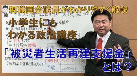 『被災者生活再建支援金』とは？ 【小学生にもわかる政治講座】 Youtube