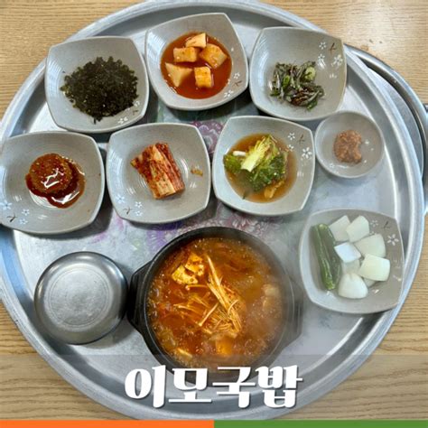 이모국밥 광양 중마동 김치찌개 맛집 아침식사 혼밥 후기 네이버 블로그