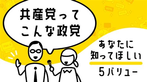 共産党ってこんな政党 こんにちわ、滑川地域日本共産党後援会です