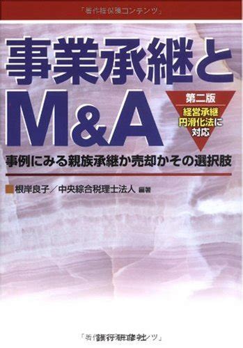 『事業承継とmanda―事例にみる親族承継か売却かその選択肢 経営承継円滑化法に対応』｜感想・レビュー 読書メーター