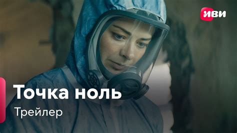 Точка ноль | Трейлер - YouTube