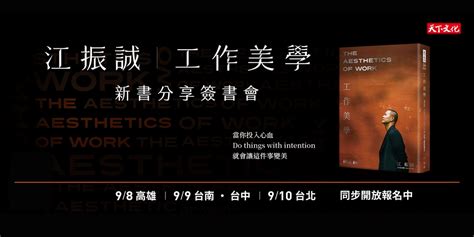 江振誠《工作美學》新書分享簽書會台北場｜accupass 活動通