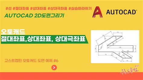 Autocad2022 절대좌표 상대좌표 극좌표 실습 따라하기 Youtube