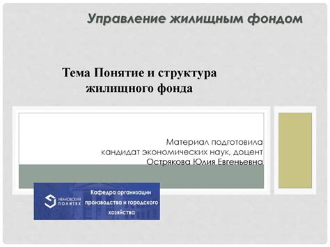 Понятие и структура жилищного фонда - презентация онлайн