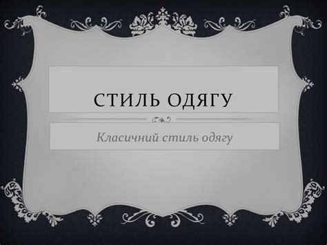 Класичний стиль. Стиль одягу - презентация онлайн