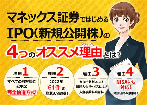 Ipo（新規公開株）をはじめるなら！ マネックス証券