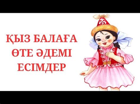 Қыз балаға арналған ЕҢ ТАҢДАУЛЫ СИРЕК ЕСІМДЕР - YouTube