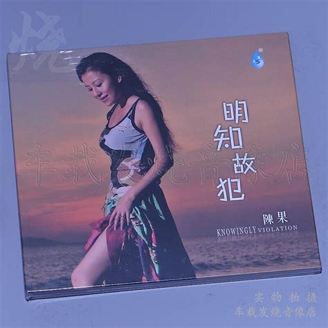 《實在購cd》雨林唱片 陳果 明知故犯1cd正版發燒音樂光盤碟片 那些花兒 情書 露天市集 全台最大的網路購物市集