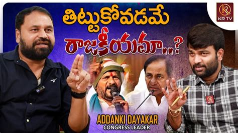 Addanki Dayakar Exclusive Interview Revanth Reddy Telangana