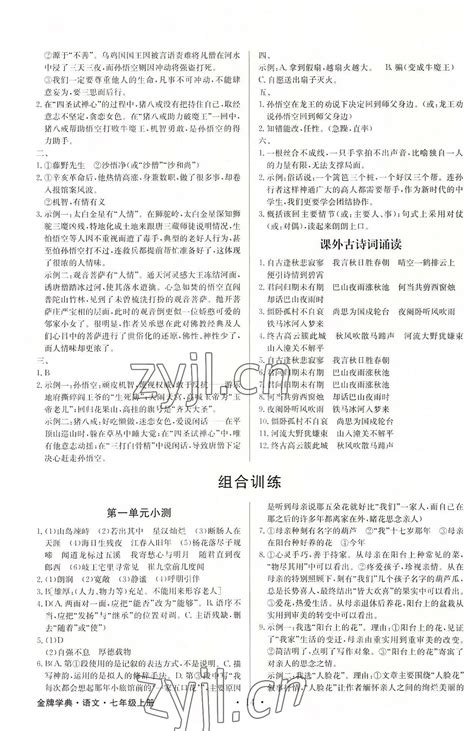 2022年金牌学典七年级语文上册人教版答案青夏教育精英家教网