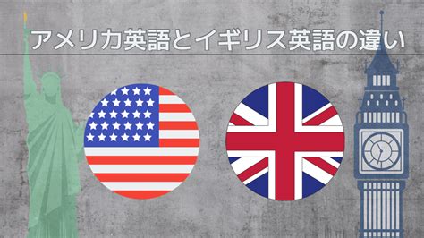 アメリカ英語とイギリス英語の違いって何？単語や理由を解説します Hewe Learning Blog